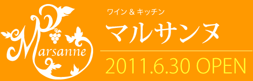 ワイン&キッチン マルサンヌ 2011年6月30日オープン